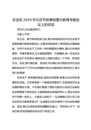 在全区2026年元旦节前事故警示教育专题会议上的讲话-