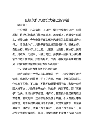 在机关作风建设大会上的讲话-