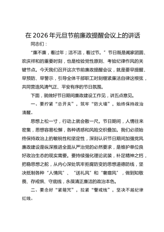 在2026年元旦节前廉政提醒会议上的讲话-