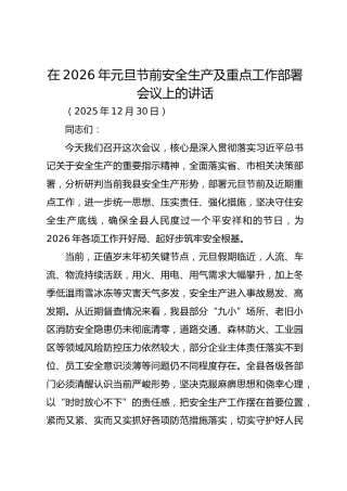 在2026年元旦节前安全生产及重点工作部署会议上的讲话-