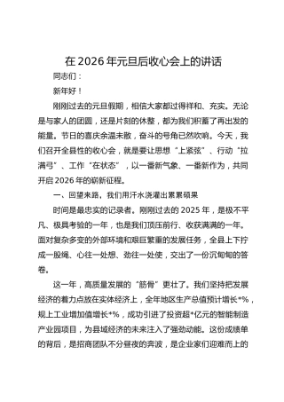 在2026年元旦后收假收心会上的讲话