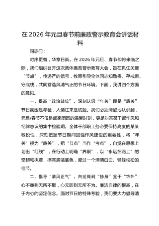 在2026年元旦春节前廉政警示教育会讲话材料-