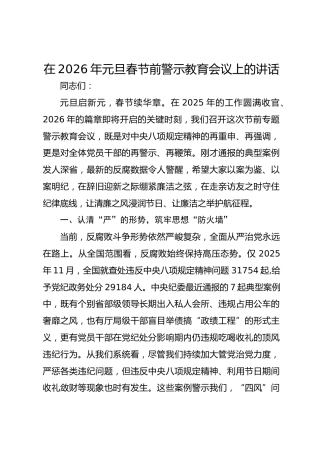 在2026年元旦春节前警示教育会议上的讲话