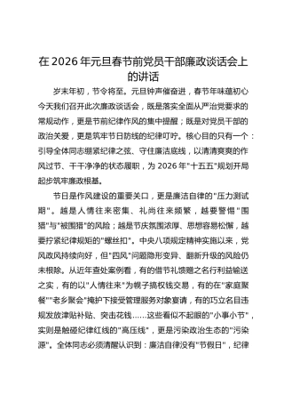 在2026年元旦春节前党员干部廉政谈话会上的讲话-