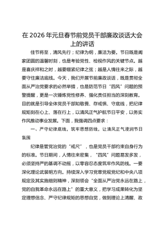 在2026年元旦春节前党员干部廉政谈话大会上的讲话-