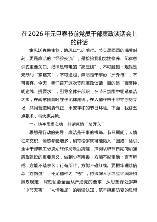 在2026年元旦、春节前党员干部廉政谈话会上的讲话-