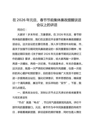 在2026年元旦、春节节前集体廉政提醒谈话会议上的讲话