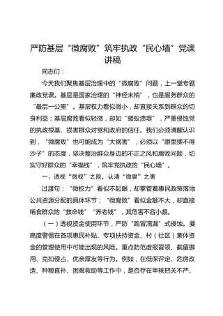 严防基层“微腐败”筑牢执政“民心墙”党课讲稿