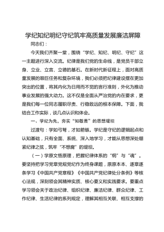 学纪知纪明纪守纪筑牢高质量发展廉洁屏障