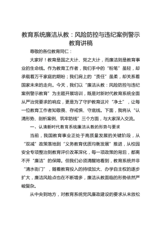 教育系统廉洁从教：风险防控与违纪案例警示教育讲稿-