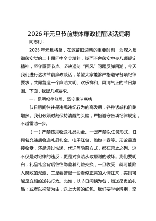 2026年元旦节前集体廉政提醒谈话提纲
