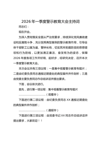 2026年一季度警示教育大会主持词