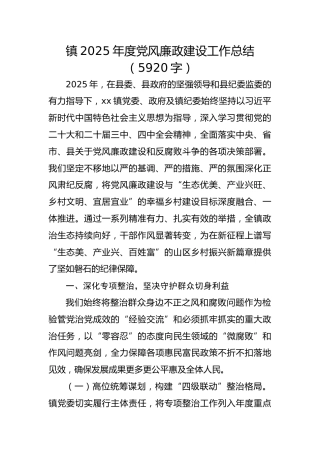 镇2025年度党风廉政建设工作总结（5920字）