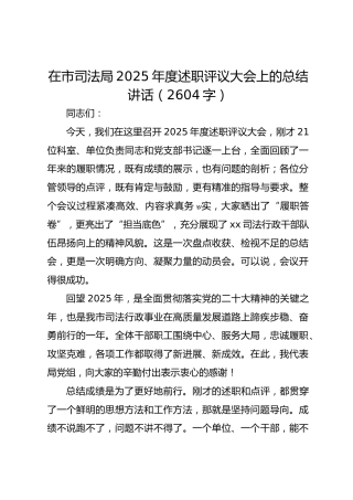 在市司法局2025年度述职评议大会上的总结讲话（2604字）