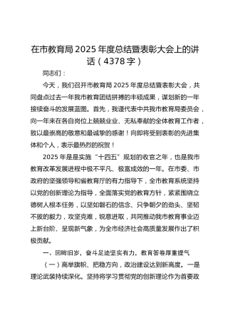 在市教育局2025年度总结暨表彰大会上的讲话（4378字）