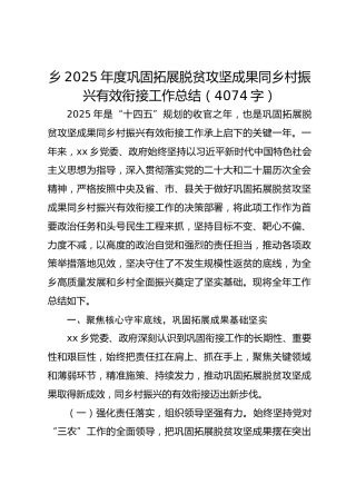 乡2025年度巩固拓展脱贫攻坚成果同乡村振兴有效衔接工作总结（4074字）