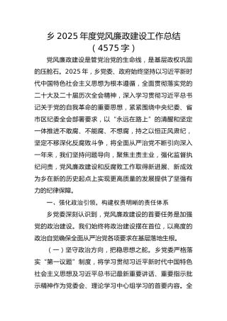 乡2025年度党风廉政建设工作总结（4575字）