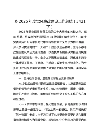 乡2025年度党风廉政建设工作总结（3421字）