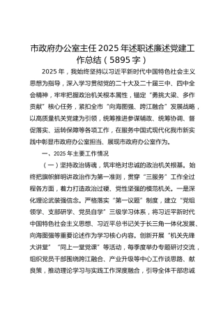 市政府办公室主任2025年述职述廉述党建工作总结（5895字）