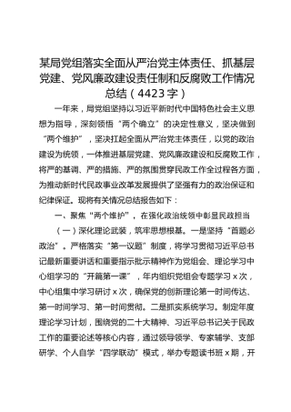 某局党组落实全面从严治党主体责任、抓基层党建、党风廉政建设责任制和反腐败工作情况总结（4423字）
