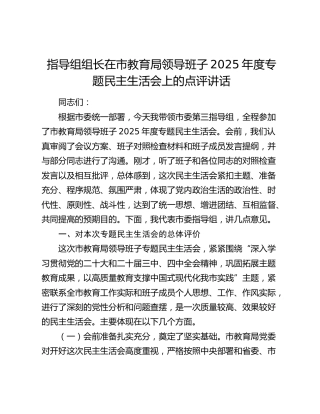 指导组组长在市教育局领导班子2025年度专题民主生活会上的点评讲话