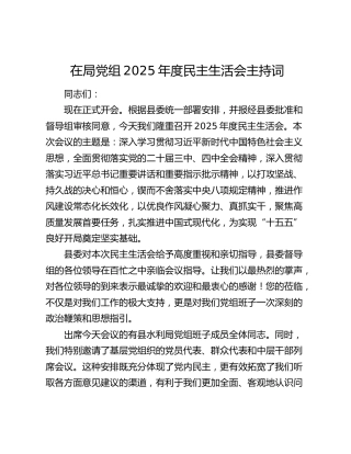 在局党组2025年度民主生活会主持词