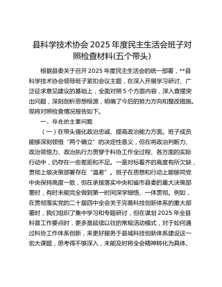 县科学技术协会2025年度民主生活会班子对照检查材料(五个带头)