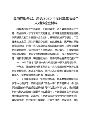 县局党组书记、局长2025年度民主生活会个人对照检查材料（学习贯彻中央八项规定精神情况及思想认识+五个带头）
