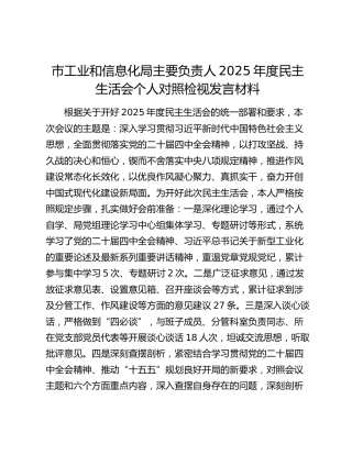 市工业和信息化局主要负责人2025年度民主生活会个人对照检视发言材料（五个带头+典型案例剖析）