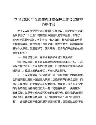 学习2026年全国生态环境保护工作会议精神心得体会（2）