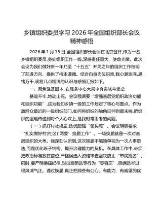 乡镇组织委员学习2026年全国组织部长会议精神感悟
