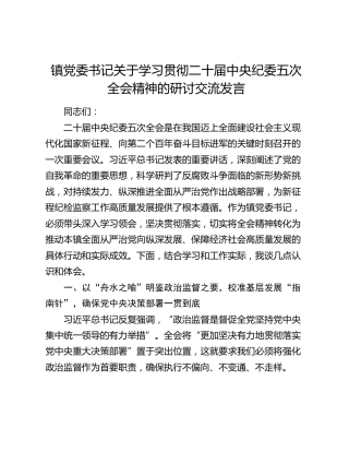 镇党委书记关于学习贯彻二十届中央纪委五次全会精神的研讨交流发言