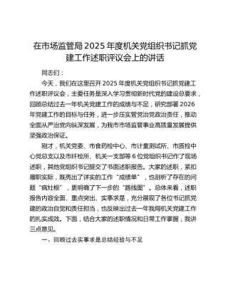 在市场监管局2025年度机关党组织书记抓党建工作述职评议会上的讲话