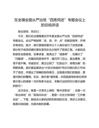 在全镇全面从严治党“四责同述”专题会议上的总结讲话