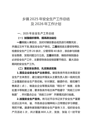 乡镇2025年安全生产工作总结及2026年计划