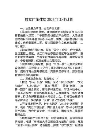 县文广旅体局2026年工作计划