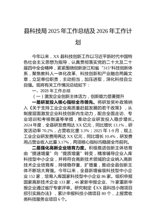 县科技局2025年工作总结及2026年工作计划