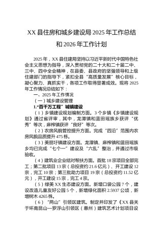 XX县住房和城乡建设局2025年工作总结和2026年工作计划