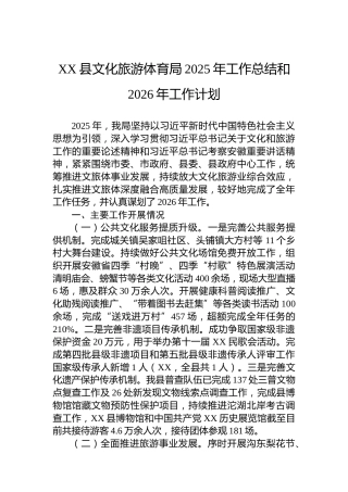 XX县文化旅游体育局2025年工作总结和2026年工作计划