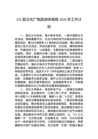 XX县文化广电旅游体育局2026年工作计划