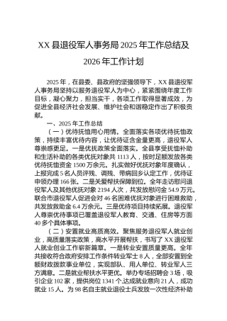 XX县退役军人事务局2025年工作总结及2026年工作计划