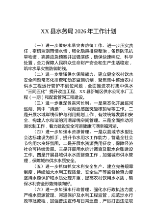 XX县水务局2026年工作计划