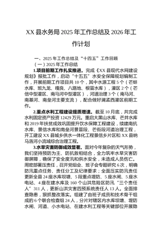 XX县水务局2025年工作总结及2026年工作计划
