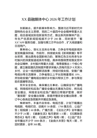 XX县融媒体中心2026年工作计划