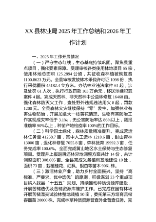 XX县林业局2025年工作总结和2026年工作计划