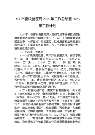 XX市畜牧兽医局2025年工作总结暨2026年工作计划