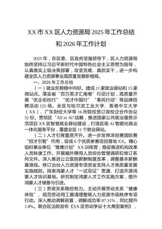 XX市XX区人力资源局2025年工作总结和2026年工作计划