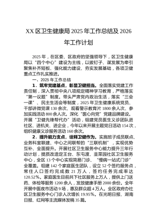 XX区卫生健康局2025年工作总结及2026年工作计划