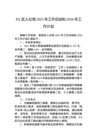 XX区人社局2025年工作总结和2026年工作计划