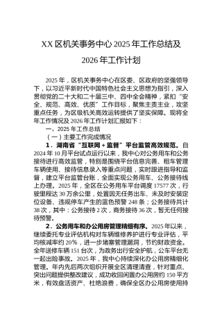 XX区机关事务中心2025年工作总结及2026年工作计划